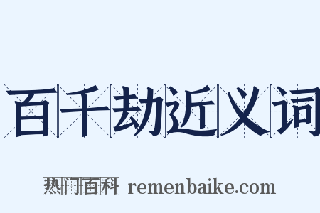 百千劫近义词是什么意思的图片